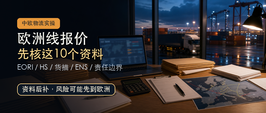 欧洲线报价资料核查场景