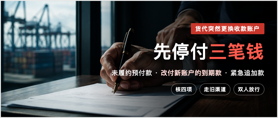 账户变更不是结论，而是停付与重验的触发器。